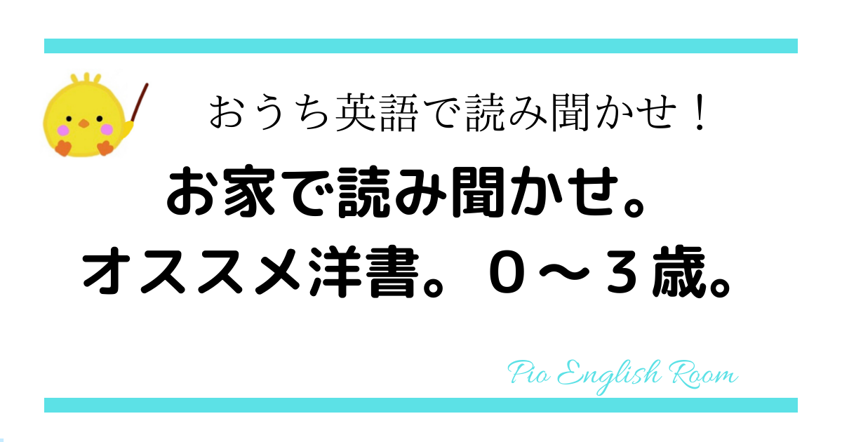 英語育児でオススメの洋書教材（年齢別０～３歳・赤ちゃんにも使える